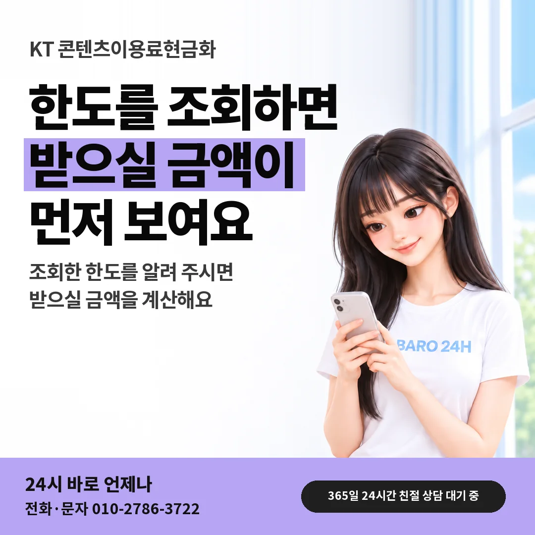 BARO 24H 티셔츠를 입은 3D 인물 옆에 「KT 컨텐츠이용료 결제 안내」 제목을 얹은 안내 카드