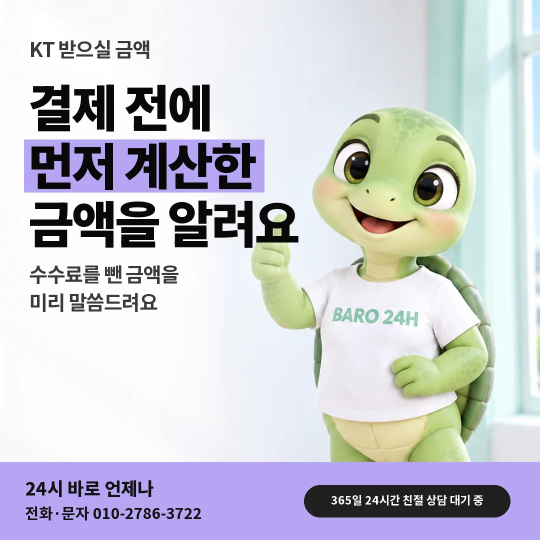 휴대폰을 보며 웃는 BARO 24H 티셔츠를 입은 3D 거북이 캐릭터 옆에 「KT 컨텐츠이용료현금화 받으실 금액」 제목을 얹은 안내 카드