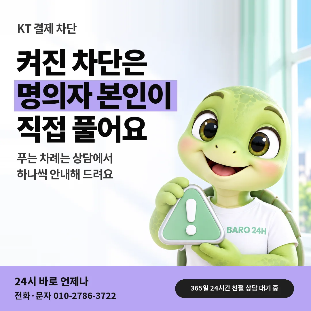 주의 표지판을 든 BARO 24H 티셔츠를 입은 3D 거북이 캐릭터 옆에 「KT 결제 차단 풀기」 제목을 얹은 안내 카드