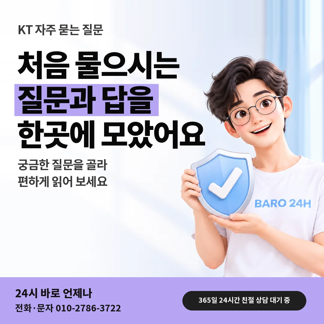 방패를 든 BARO 24H 티셔츠를 입은 3D 인물 옆에 「KT 자주 묻는 질문」 제목을 얹은 안내 카드