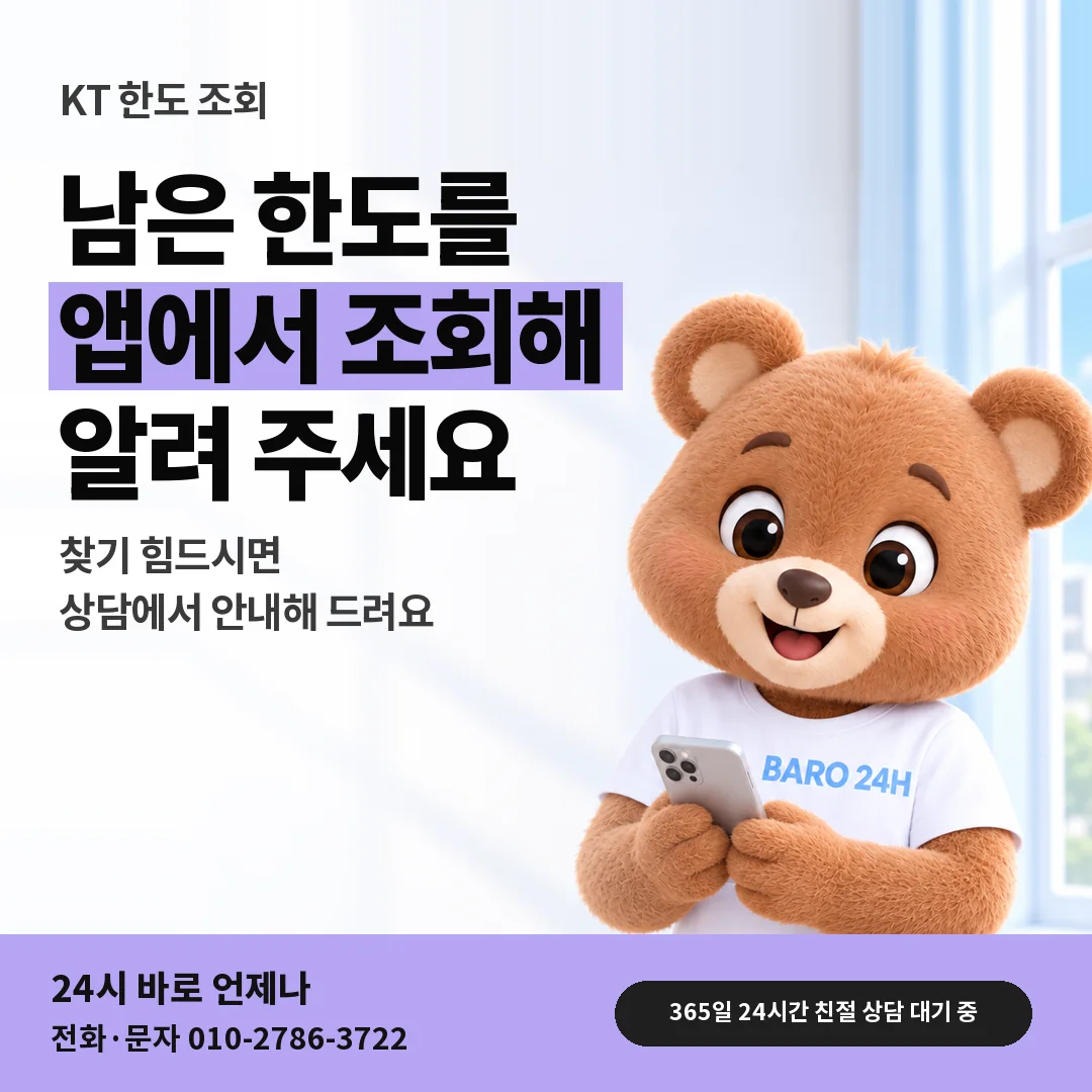 BARO 24H 티셔츠를 입은 3D 곰 캐릭터 옆에 「KT 컨텐츠이용료현금화 한도 조회」 제목을 얹은 안내 카드