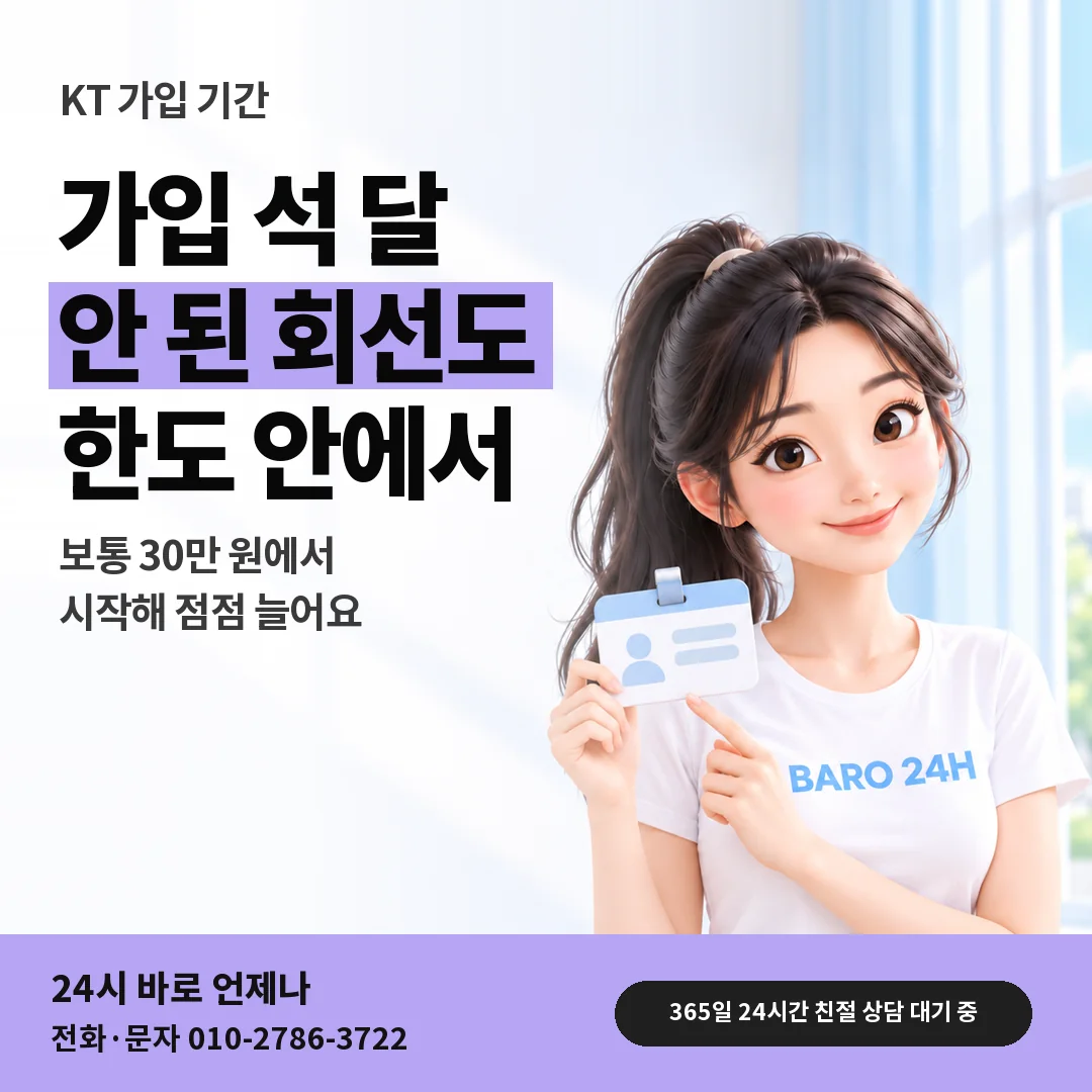 신분증을 든 BARO 24H 티셔츠를 입은 3D 인물 옆에 「KT 가입 기간과 한도」 제목을 얹은 안내 카드