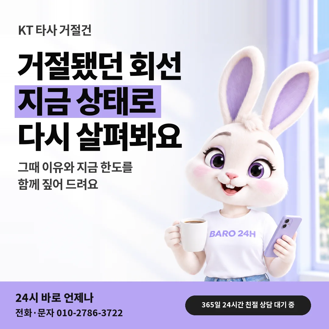 BARO 24H 티셔츠를 입은 3D 토끼 캐릭터 옆에 「KT 타사 거절건 안내」 제목을 얹은 안내 카드
